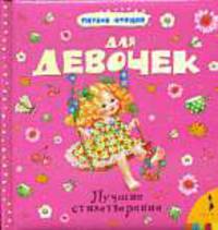 Лучшие стихотворения для девочек (нов.оф.)