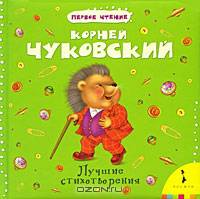 К.Чуковский. Лучшие стихотворения (нов.оф.)