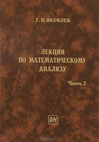 Лекции по математическому анализу. Т.2: Учебное пособие для вузов. - 2-е изд.,перераб. и доп.