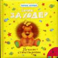 Лучшие стихотворения.
