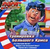 Рори.Тренировка большого Криса (Истории)