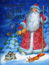 Большая книга Деда Мороза: Стихи и сказки
