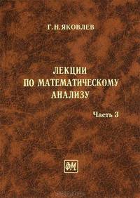 Лекции по математическому анализу. Т.3: Учебное пособие для вузов. - 2-е изд., перераб. и доп.