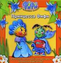 Фифи. Принцесса Фифи (Истории)