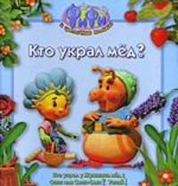 Фифи. Кто украл мед? (Истории)