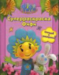 Фифи. Суперраскраска Фифи