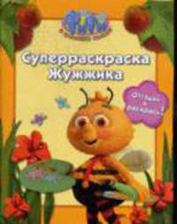 Фифи. Суперраскраска Жужжика: Отгадай и раскрась