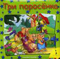 Три поросенка.(Сказки-пазлы).