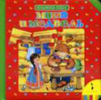 Маша и медведь (Книжка-пазл) (картон в переплете)