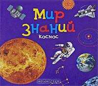 Мир знаний. Космос.