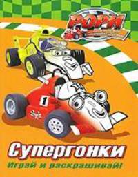 Рори. Супергонки. Играй и раскрашивай!