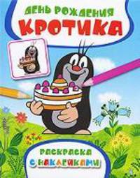 День рождения Кротика. Раскраска с наклейками
