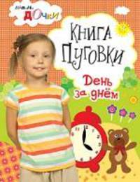Папины дочки. Книга Пуговки. День за днем
