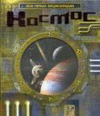Космос: Моя первая энциклопедия