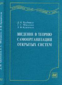 Введение в теорию самоорганизации открытых систем