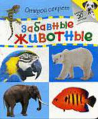 Забавные животные.