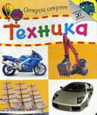 Техника (Открой секрет).