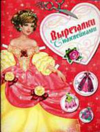 Вырезалки с наклейками .