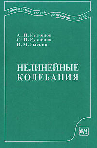 Нелинейные колебания