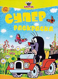 Суперраскраска. Кротик (серия)