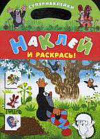 Кротик. Наклей и раскрась!