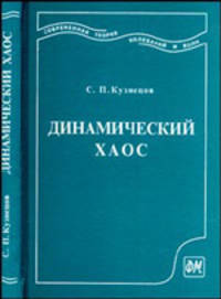 Динамический хаос. Курс лекций - 2 изд.