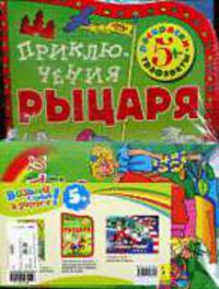 Возьми с собой в дорогу! (5+) .Книга +раскраски.