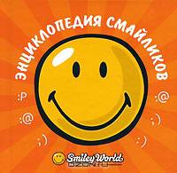 Энциклопедия смайликов.