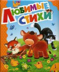 Любимые стихи (Большая книга стихов)
