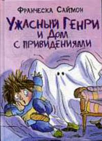 Ужасный Генри и Дом с привидениями
