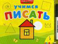 Пиши и стирай_Учимся писать.