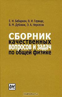 Сборник качественных вопросов и задач по общей физике - 2-е изд., испр.