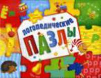 Логопедические пазлы.
