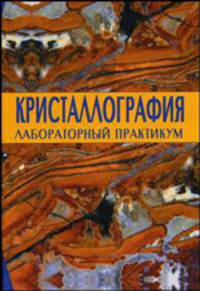 Кристаллография. Лабораторный практикум. Учебное пособие для вузов