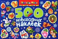 500 новогодних наклеек