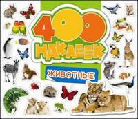400 наклеек. Животные