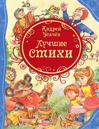 Лучшие стихи.