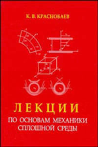 Лекции по основам механики сплошной среды. Учебное пособие для вузов