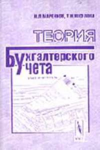 Теория бухгалтерского учета