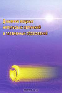 Динамика мощных импульсных излучений и плазменных образований