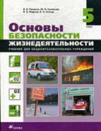 Основы безопасности жизнедеятельности. 5 класс: Учебник для общеобразовательных учреждений.