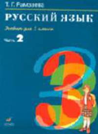 Русский язык. 3 кл. Ч. 2 В 2-х ч Ч:2