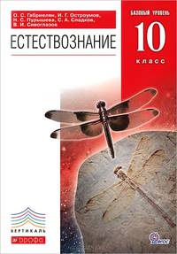 Естествознание. Базовый уровень. 10 класс. Учебник. Вертикаль. ФГОС