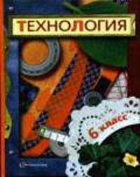 Технология: 6 класс: Учебник для учащихся общеобразовательных учереждений / Под ред. В.Д. Симоненко. - 2-е изд., перераб.