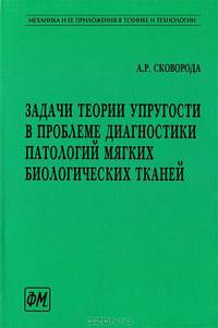 Задачи теории упругости в проблеме диагностики патологий мягких биологических тканей