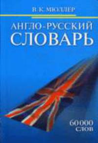 Англо-русский словарь 60000 слов