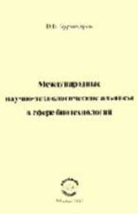 Международные научно-технологические альянсы в сфере биотехнологий