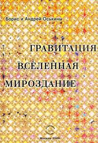 Гравитация. Вселенная. Мироздание.