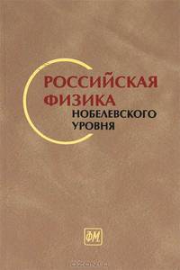 Российская физика нобелевского уровня