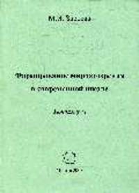 Формирование мировоззрения в современной школе: Монография /Зверева М.И.